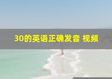 30的英语正确发音 视频